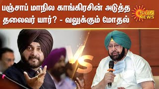 பஞ்சாப் மாநில காங்கிரசின் அடுத்த தலைவர் யார்? - வலுக்கும் மோதல் | Punjab State Congress Leader