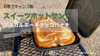 【お家でキャンプ飯】マスカルポーネチョコバナナホットサンド