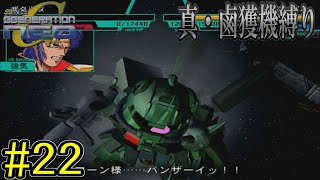 【ジージェネレーションNEO】真・鹵獲機縛りプレイ　part22　第22話「バルジ攻防戦」