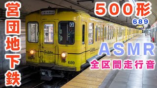 営団地下鉄 丸ノ内線 500形 ASMR 走行音 689 ブエノスアイレス地下鉄 B線 L. N. Alem→Juan Manuel de Rosas【Subte de Buenos Aires】