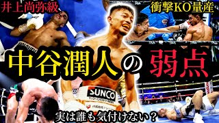 井上尚弥を凌ぐ怪物。中谷潤人　衝撃の攻略法