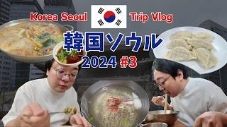 韓国旅行2024 ep3 平壌冷麺の名店「筆洞麺屋ピルトンミョノク」と、明洞近くの老舗タッカンマリ店「テソンタッカンマリ」忠武路の近くはグルメの宝庫だ！【vlog】