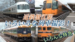 【ジョイント音！】近鉄蟹江駅でいろいろな列車撮影 !