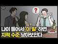 나이 들어서 '이 말' 하면 지적 수준 확 떨어져보입니다 | 언어 감수성, 대화