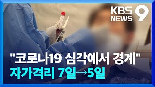 “코로나19 위기단계 하향, 곧 정할 것”…자가격리 7일→5일  [9시 뉴스] / KBS  2023.05.06.