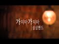 상상밴드 보컬 베니 가지마가지마 라이브 live