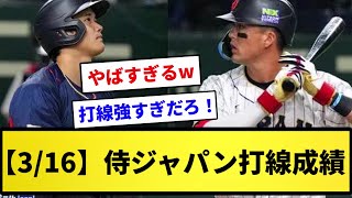 【強すぎるwww】3/16までの侍ジャパン打線成績ｗｗｗｗｗｗｗ【反応集】【プロ野球反応集】【2chスレ】【1分動画】【5chスレ】