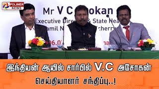 LIVE:இந்தியன் ஆயில் கார்ப்பரேஷன் இயக்குனர் V .C அசோகன் செய்தியாளர் சந்திப்பு