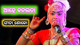 Arjun Mishra Bharatlila | Sita Soko | (ଆହେ ବୃକ୍ଷ ଲତା) | Bharatalila | #Arjuna_Mishra_Bharatalila |