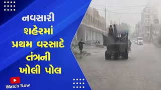 Navsari Rain News: નવસારી શહેરમાં પ્રથમ વરસાદે તંત્રની ખોલી પોલ | Gujarat Rain | Rain Forecast​