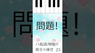 簡単なメロディ聴音の練習 25 #楽典　#音大　#数字譜