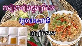 របៀបចៀនជួនត្រីកេះឲ្យមានរសជាតិឈ្ងុយឆ្ងាញ់😋#ចៀនជួនត្រីកេះ