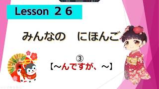 Minna no Nihongo 26｜ みんなの日本語　26課 　③（～んですが、～）