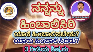 ನನ್ನನ್ನು ಹಿಂಬಾಲಿಸಿರಿ! 3 ರೀತಿಯ ಶಿಷ್ಯರು? ನೀವು ಎಲ್ಲಿದ್ದೀರಿ?