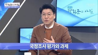 맹탕 청문회?! 장제원이 말하는 청문회의 고칠점들! [광화문의 아침] 403회 20170117