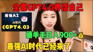 【最强AI】拒绝内卷！全靠ChatGPT-4o赚钱，宅在家做副业，薅羊毛一天赚900+，开挂的人生真的很爽！#tiktok#tiktok赚钱#副业##ChatGPT#openai#兼职