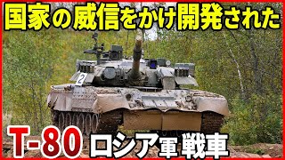 高性能ながら扱いは不遇なロシア戦車「T-80」意地と対抗心の14年！果てしない改良のその果てに…