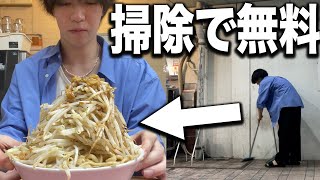 【二郎系】45分掃除すれば無料で二郎系ラーメンが食べれる店に行って爆食い【タダ飯】