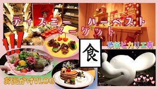 ディズニー・ハーベスト・マーケット渋谷ヒカリエ店　お出かけVLOG #54