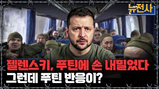 [뉴전사 라이브] 푸틴 증오하던 젤렌스키, 돌변한 입장 밝혔다ㅣ뉴스멘터리 전쟁과 사람/ YTN2 밀덕스