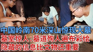 中国岭南70米深山惊现石头大墓，打开墓室震惊所有人，石壁上的信息，比文物还重要【解密】