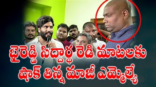 బైరెడ్డి సిద్దార్ధ రెడ్డి మాటలకు షాక్ తిన్న మాజి ఎమ్మెల్యే || 3 NEWS