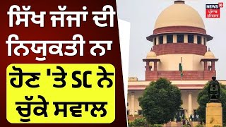 Sikh Judges Controversy | ਸਿੱਖ ਜੱਜਾਂ ਦੀ ਨਿਯੁਕਤੀ ਨਾ ਹੋਣ 'ਤੇ SC ਨੇ ਚੁੱਕੇ ਸਵਾਲ | Supreme Court |News18