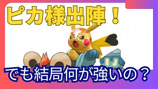 【ポケモンGO】ピカ様出陣！ホリデーリトルは結局何が強かったのか？