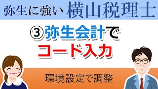 弥生に強い横山税理士「③弥生会計でコード入力　環境設定で調整」