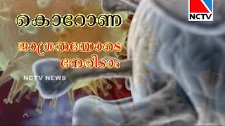 #NCTV_NEWS കൊറോണ, ജാഗ്രതയോടെ നേരിടാം_കൊറോണ ടിപ്‌സ് #2