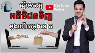 Nen Sothy Podcast - អតិថិជន ទិញម្ដងហើយម្ដងទៀត (នេន សុធី)