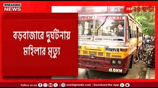 Bus Accident | বড়বাজারে বেপরোয়া বাসের দৌরাত্ম্য, দুর্ঘটনায় ১ মহিলার মৃ*ত্যু | Zee 24 Ghanta