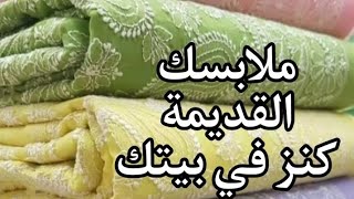 من القماش القديم 10افكار هتفيدك وتوفر عليكي كتيير #اعادة_تدوير #diy #handmade #افكار_منزلية