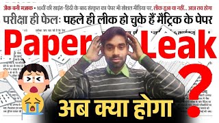 Paper Leak...? मैट्रिक की हिंदी साइंस के बाद संस्कृत का पेपर लीक😭 अब क्या होगा | Jac Board Exam 2025