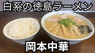 【白系の徳島ラーメン】徳島ラーメンのレジェンドを浴びらう。［岡本中華］