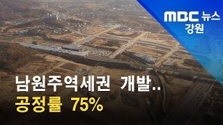 2021. 11. 5 [원주MBC] 남원주역세권 개발.. 공정률 75%