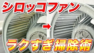 【しかも完璧】レンジフードの内部とシロッコファンの油汚れを究極ラクに落とす掃除術！