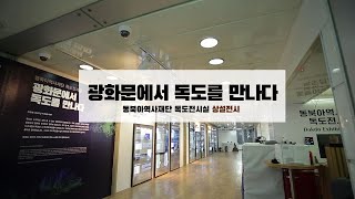 [광화문 독도상설전시관 온라인 해설] 광화문에서 독도를 만나다