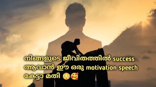 ജീവിതത്തിൽ നിങ്ങൾക്ക് success ആവാൻ ഈ ഒരു motivation കേട്ടാ മതി😳🥰#youtube#kerala#motivation#malayalam