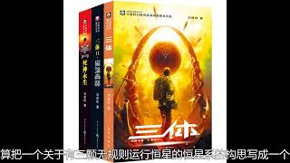 名著导读：《三体》- “毁灭你，与你何干。” The Three-Body Problem.