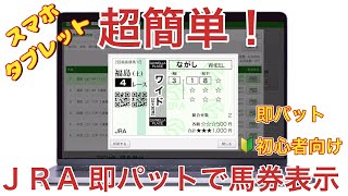 【超簡単！】JRA即パットで購入した買い目を馬券表示して保存