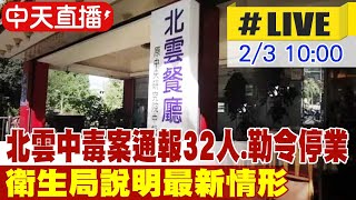 【中天直播 #LIVE】北雲中毒案通報32人.勒令停業 衛生局說明最新情形 20250203 @中天新聞CtiNews