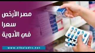 هيئة الدواء: مصر الأرخص سعرا في الأدوية والنواقص أزمة عالمية || أخبارنا إيه الليلة