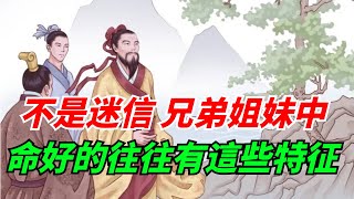 真不是迷信，兄弟姐妹中，命最好的身上往往有這些特征【酒窩談國學】#趣味科普#國學智慧#人生感悟#算命#風水