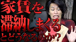 家賃を｢滞納しまくると｣どうなるのか？【大学生】