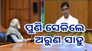 ପୁଣି ସେକିଲେ ଅରୁଣ ସାହୁ - arun sahu news / khati #modi #odianews