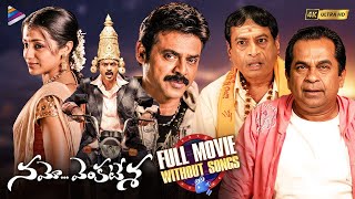 Namo Venkatesa Telugu Full Movie | Without Songs | Venkatesh | Trisha | Brahmanandam | Sreenu Vaitla