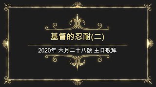 2020年 六月二十八號 主日敬拜 基督的忍耐(二)