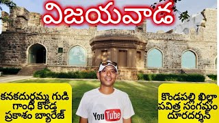 Vijayawada Tourist Places | Vijayawada vlogs | Telugu | Naa Anveshana | Vijayawada Durga Temple