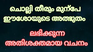 ചൊല്ലി തീരും മുന്പേ ഈശോയുടെ അത്ഭുതം തരുന്ന വചനം